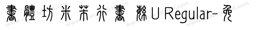 書體坊米芾行書 繁U Regular字体转换